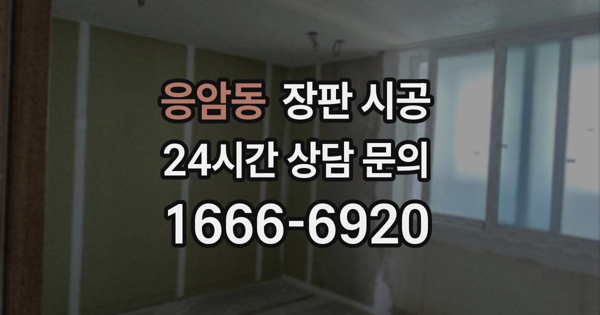 응암동 장판 시공