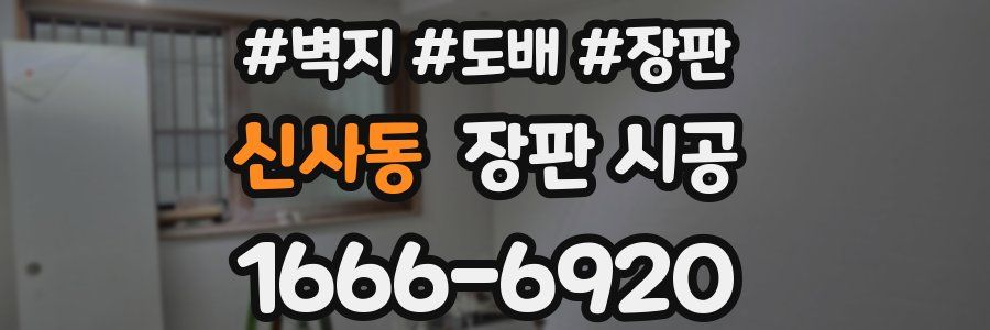 신사동 장판 시공