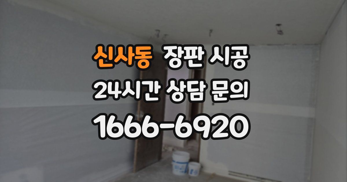 신사동 장판 시공