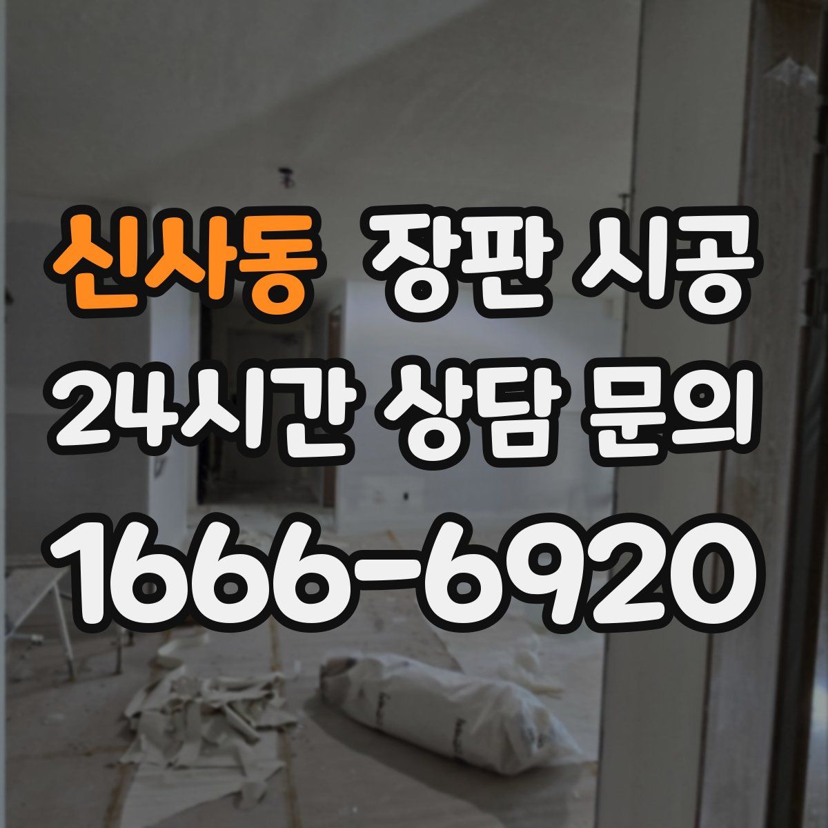 신사동 장판 시공