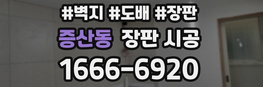 증산동 장판 시공