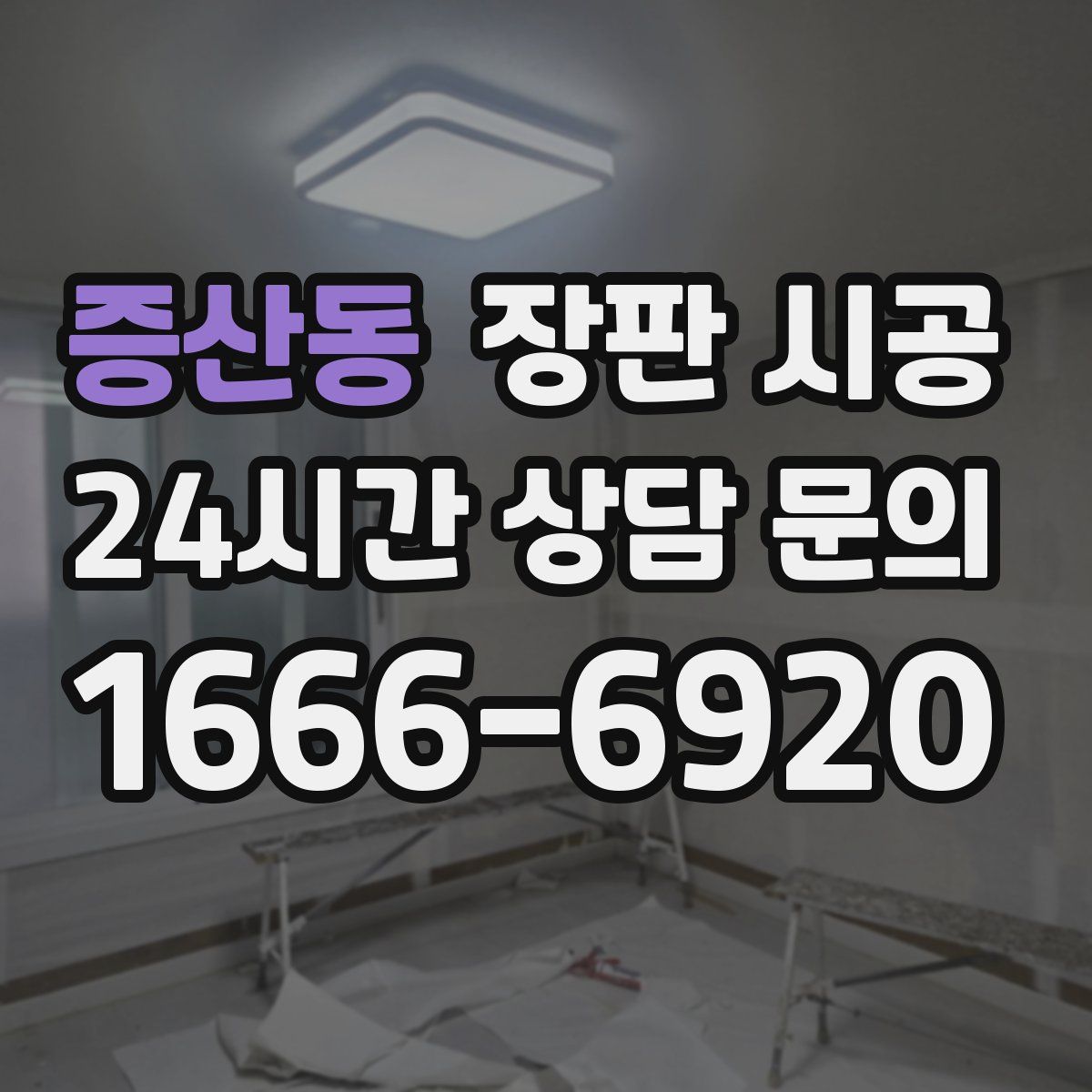 증산동 장판 시공
