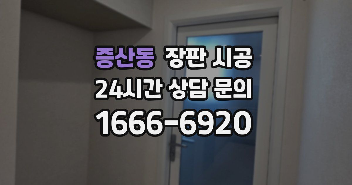 증산동 장판 시공