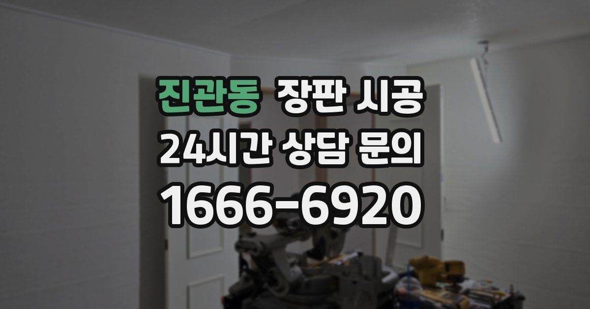 진관동 장판 시공