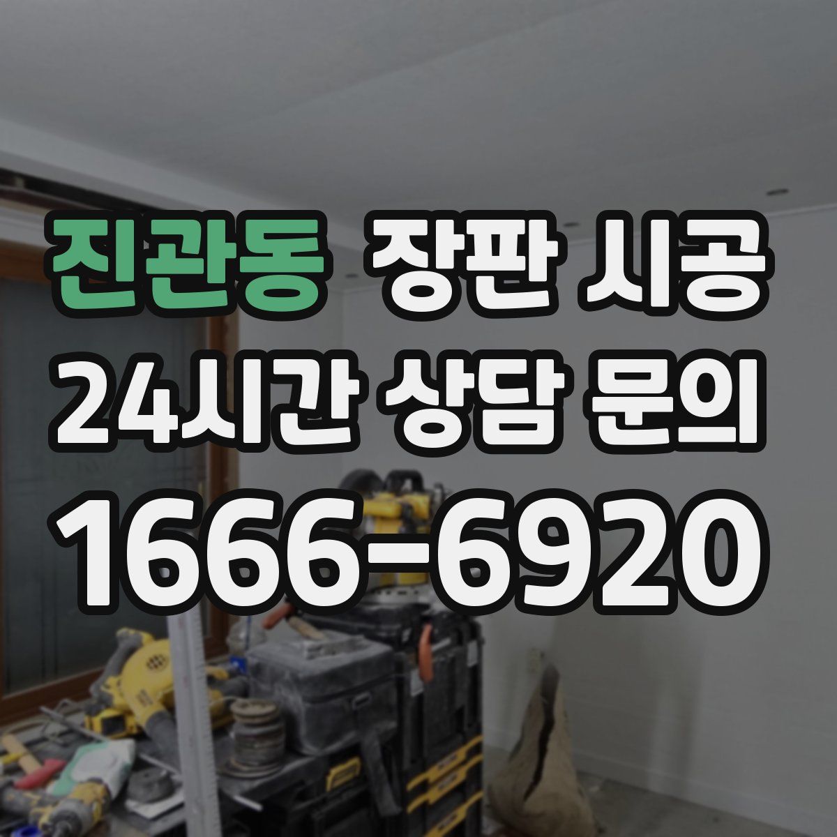 진관동 장판 시공