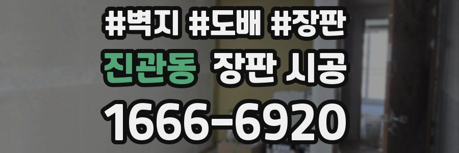 진관동 장판 시공