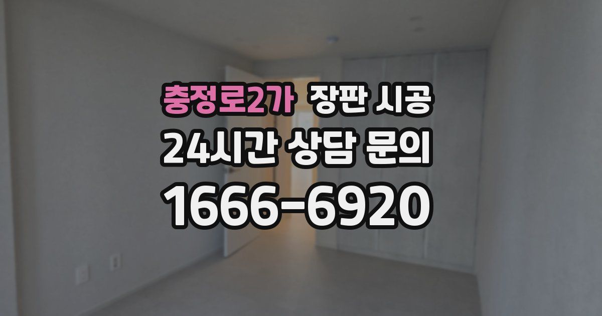 충정로2가 장판 시공
