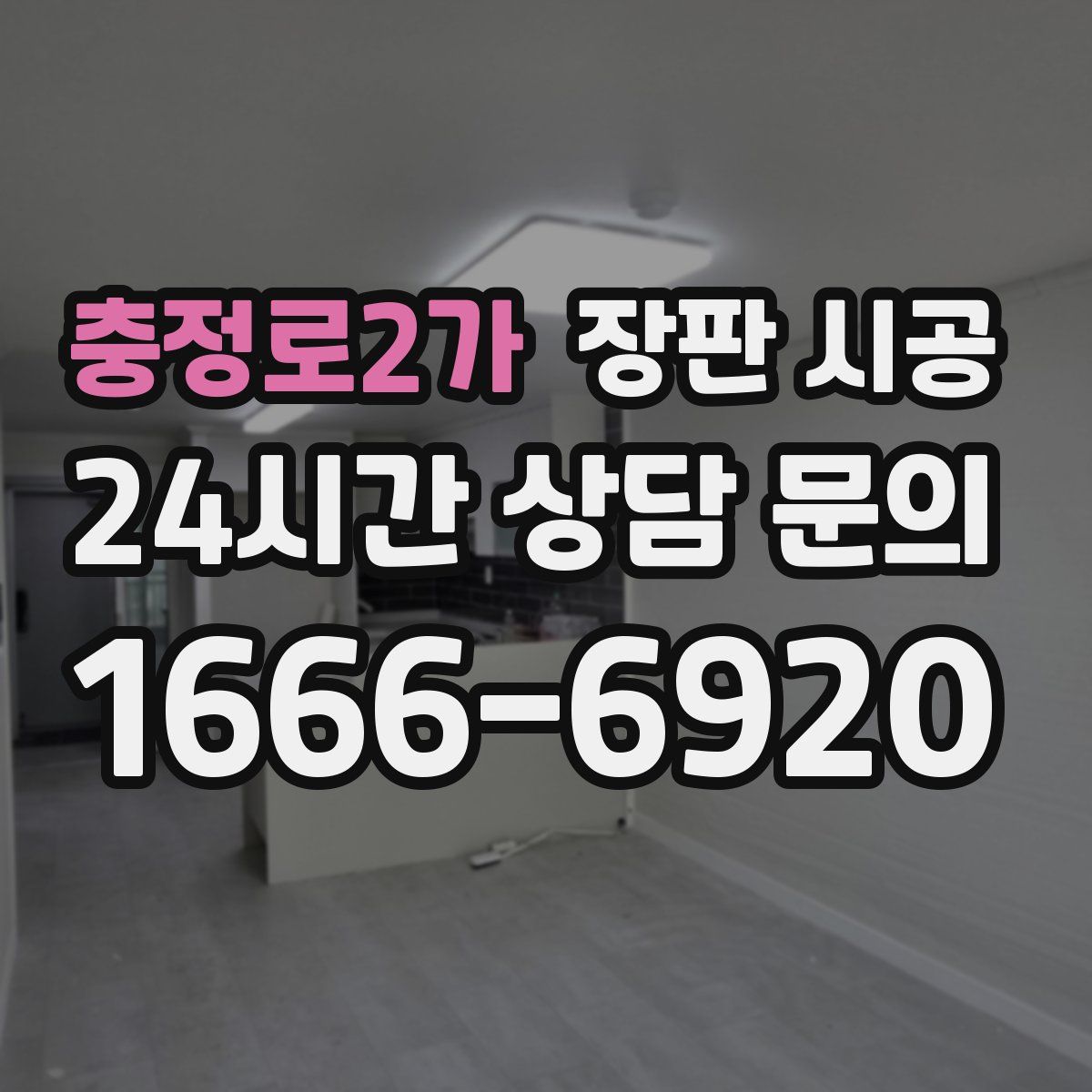 충정로2가 장판 시공