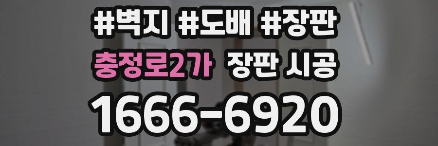 충정로2가 장판 시공