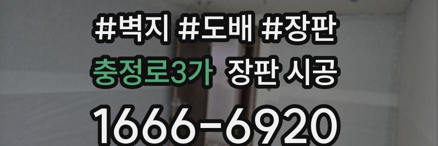 충정로3가 장판 시공