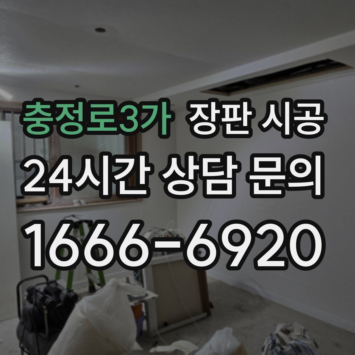 충정로3가 장판 시공