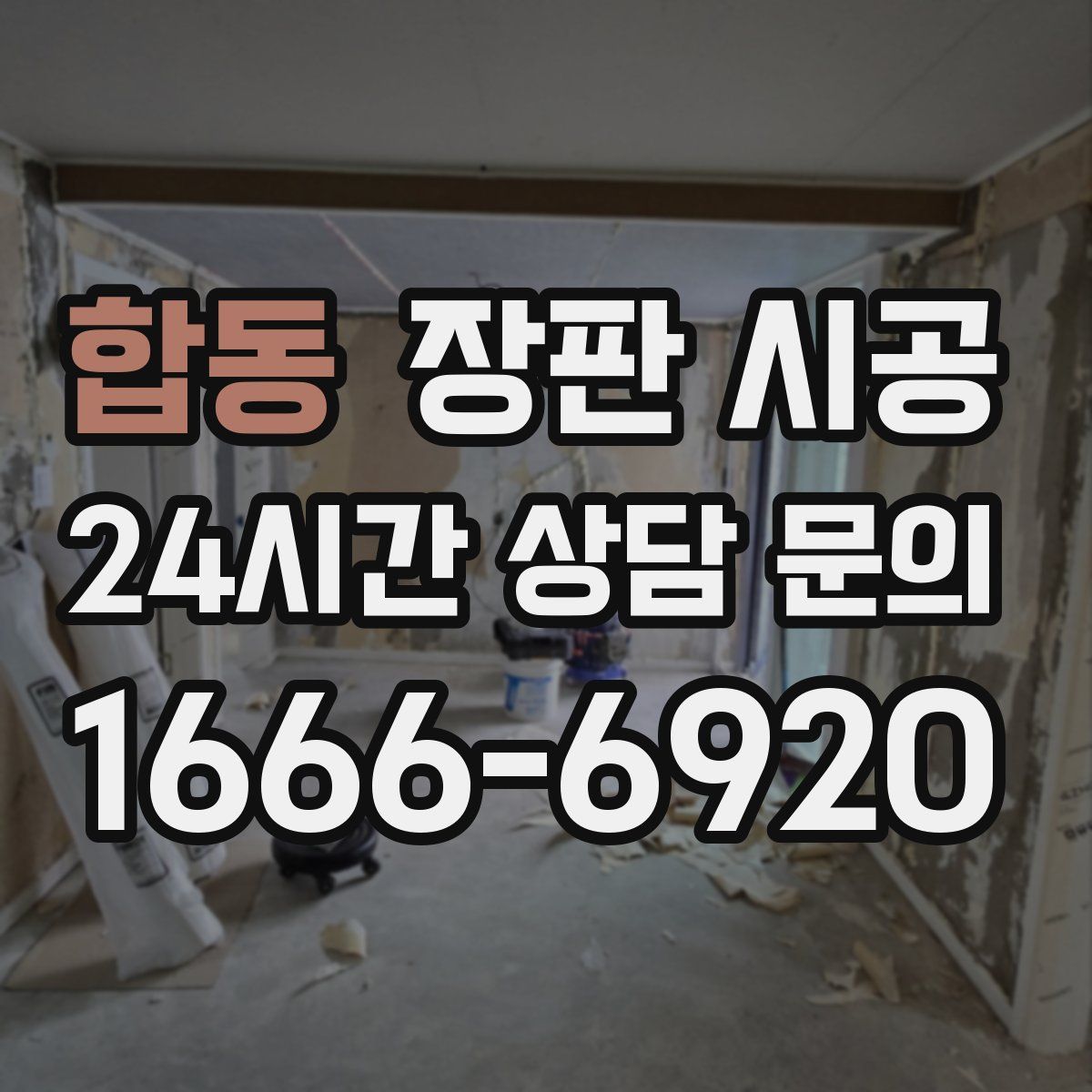 합동 장판 시공