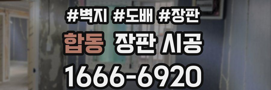 합동 장판 시공