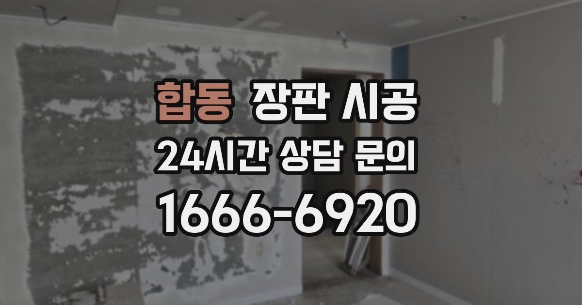 합동 장판 시공
