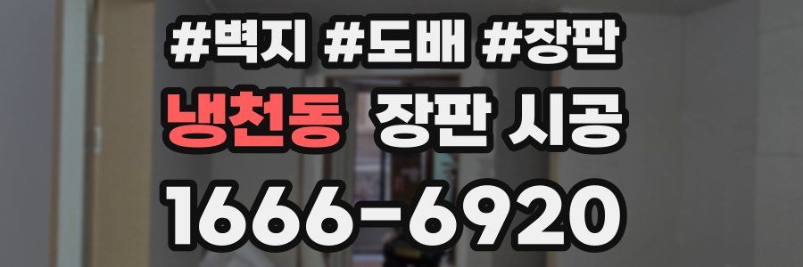냉천동 장판 시공