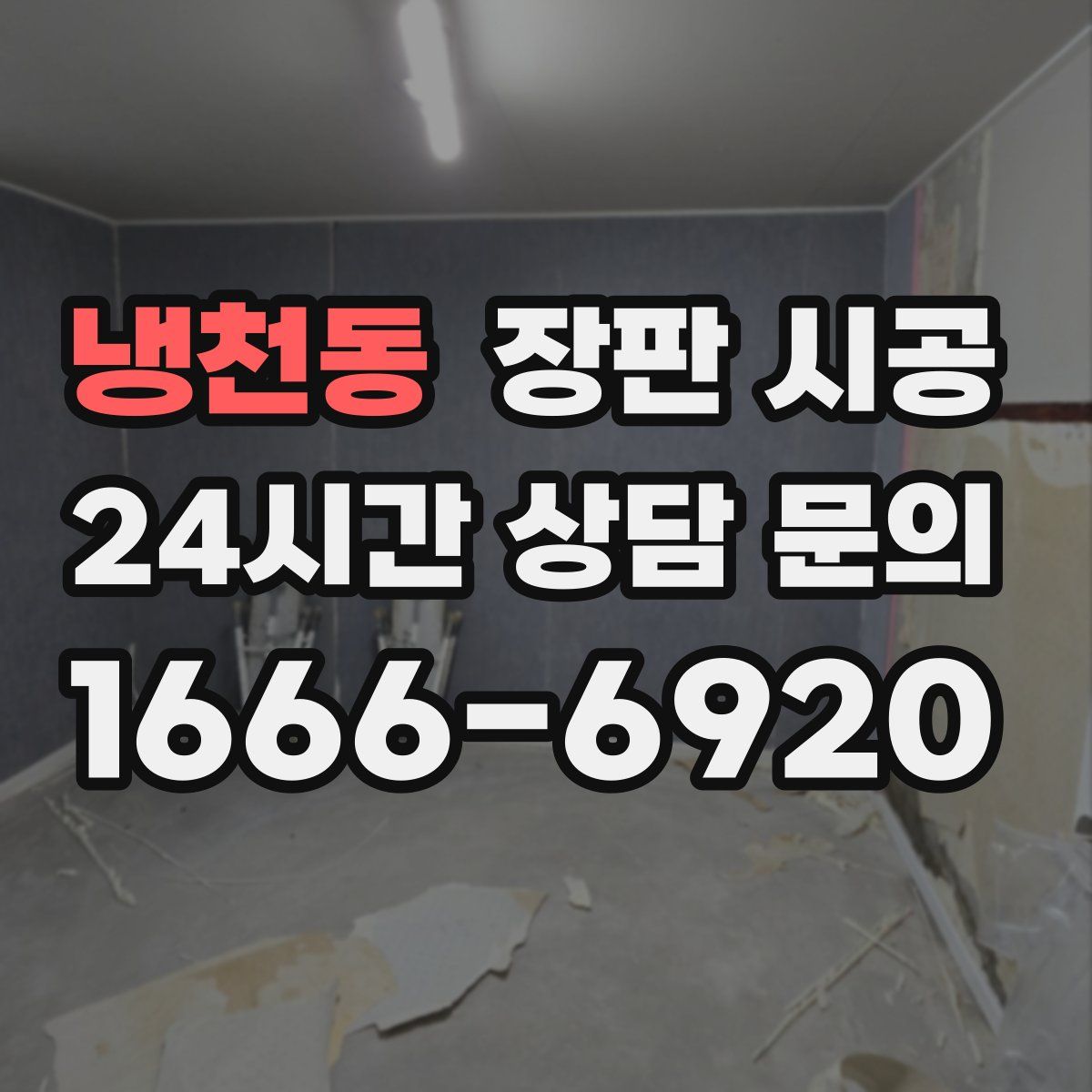 냉천동 장판 시공