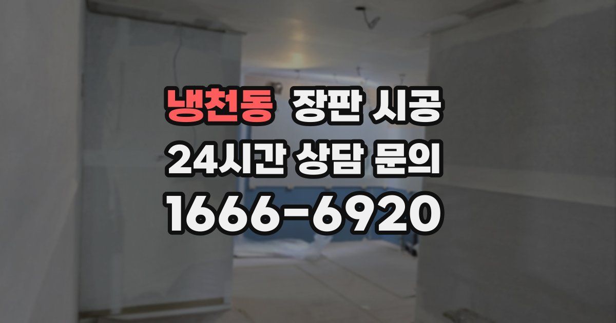 냉천동 장판 시공