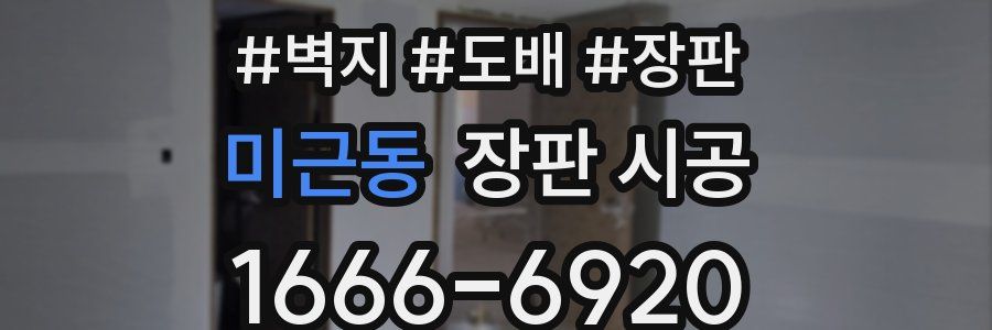 미근동 장판 시공