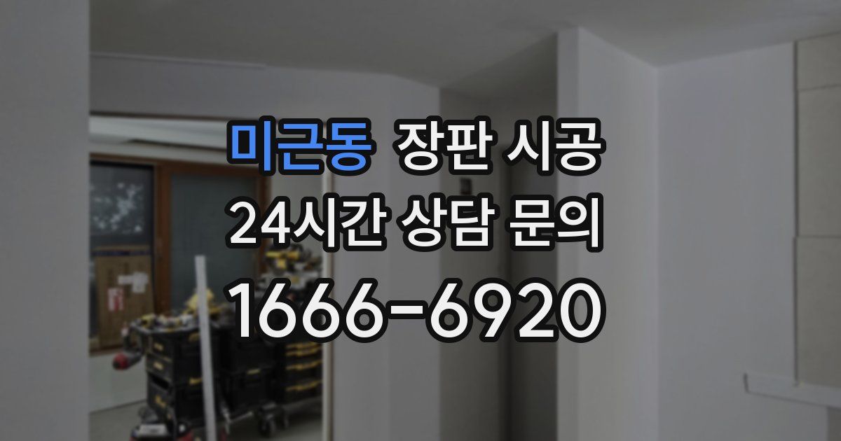 미근동 장판 시공