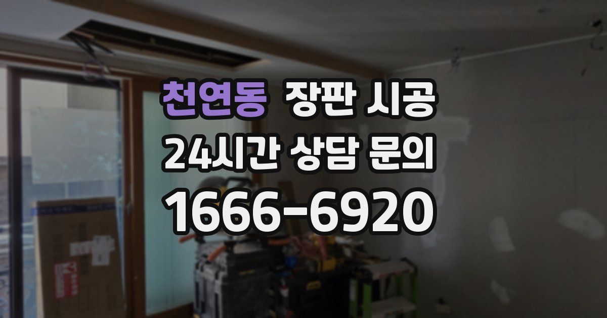 천연동 장판 시공