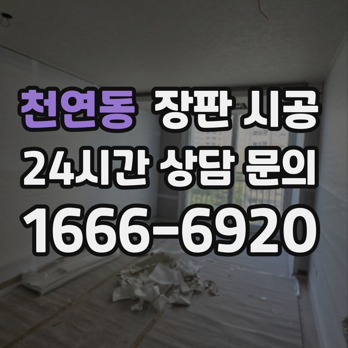 천연동 장판 시공