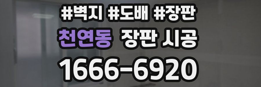 천연동 장판 시공