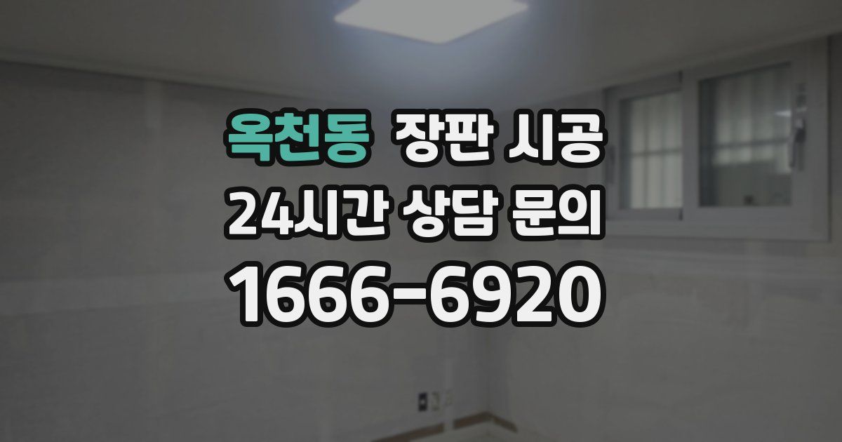 옥천동 장판 시공