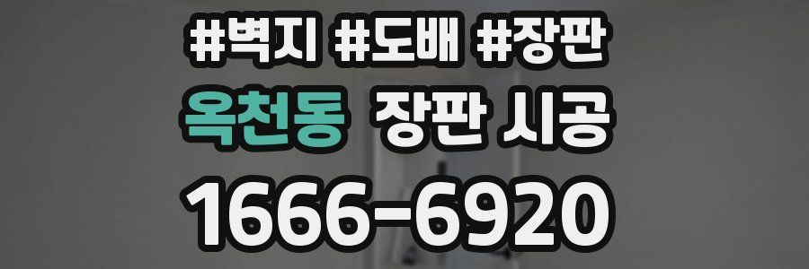 옥천동 장판 시공