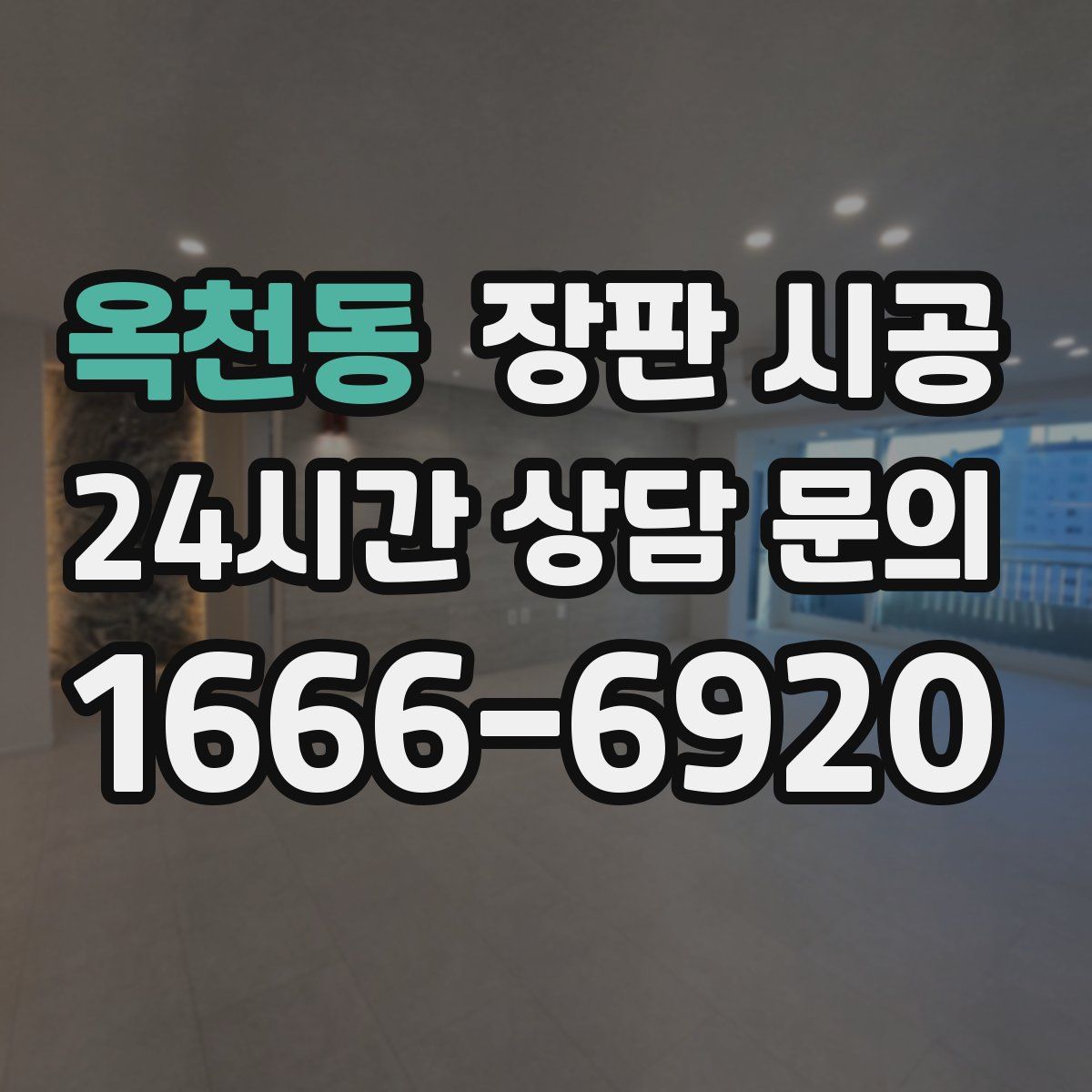 옥천동 장판 시공