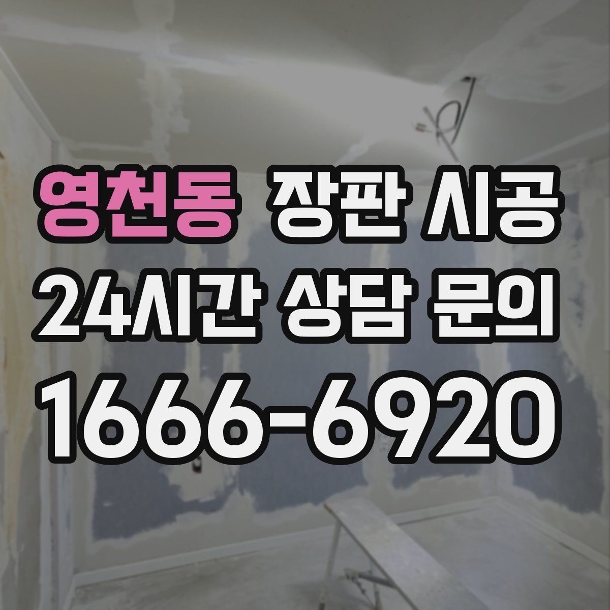 영천동 장판 시공