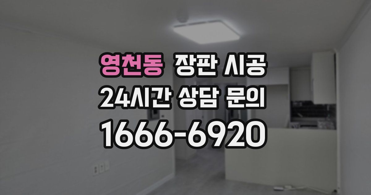 영천동 장판 시공