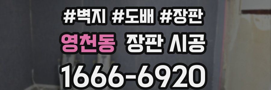 영천동 장판 시공