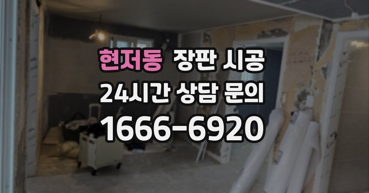 현저동 장판 시공