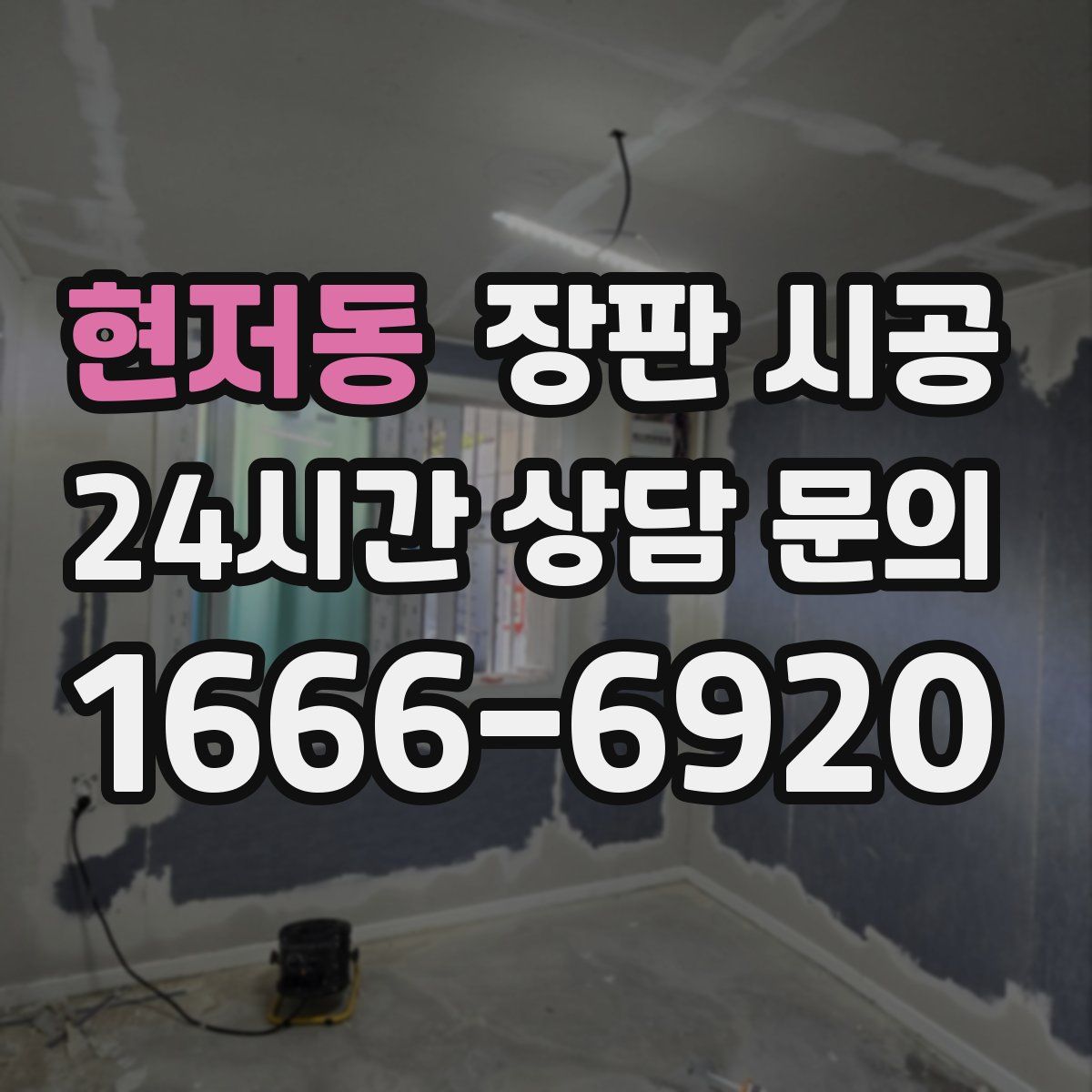 현저동 장판 시공