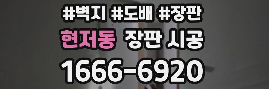 현저동 장판 시공