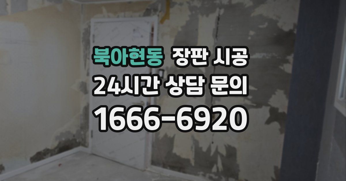 북아현동 장판 시공