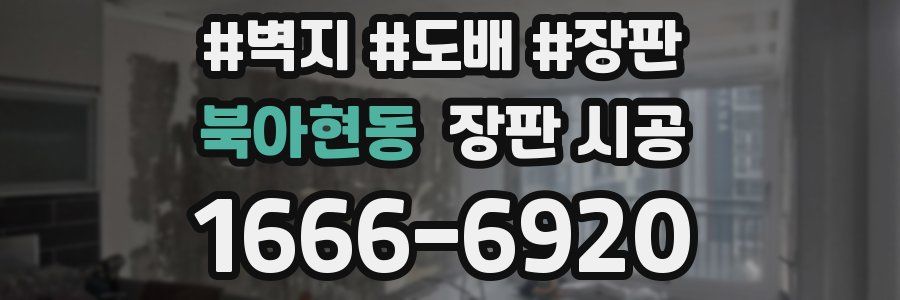 북아현동 장판 시공