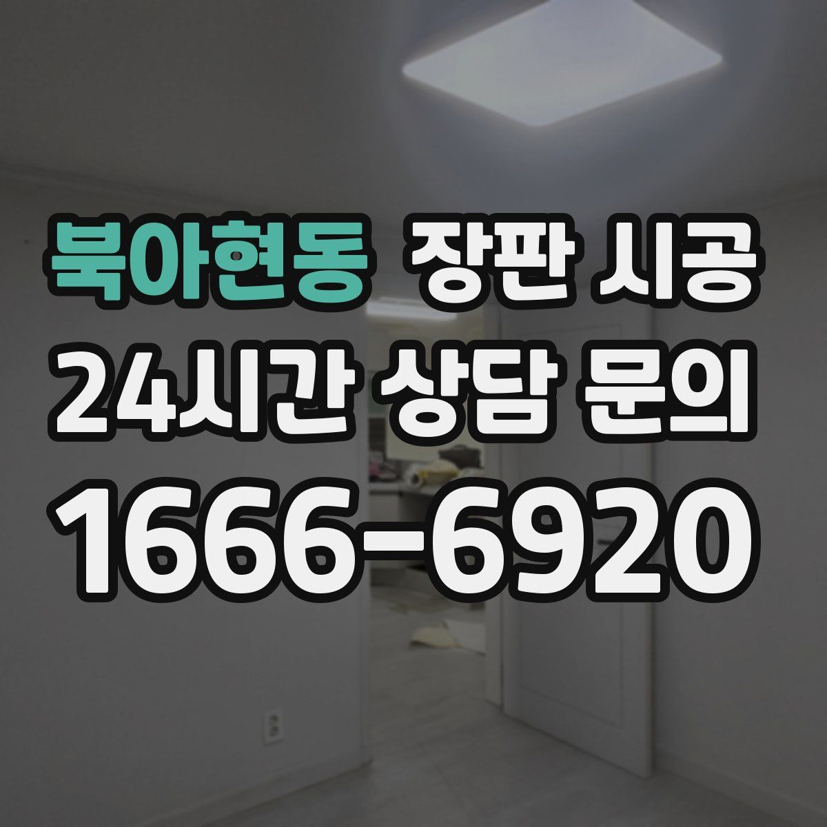 북아현동 장판 시공