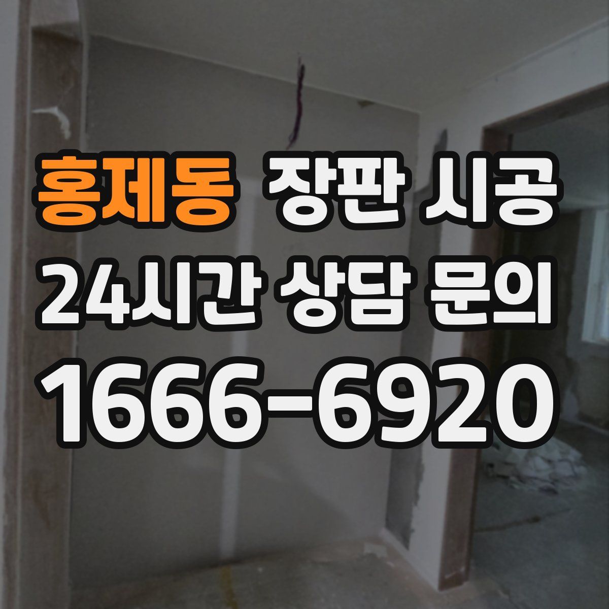 홍제동 장판 시공