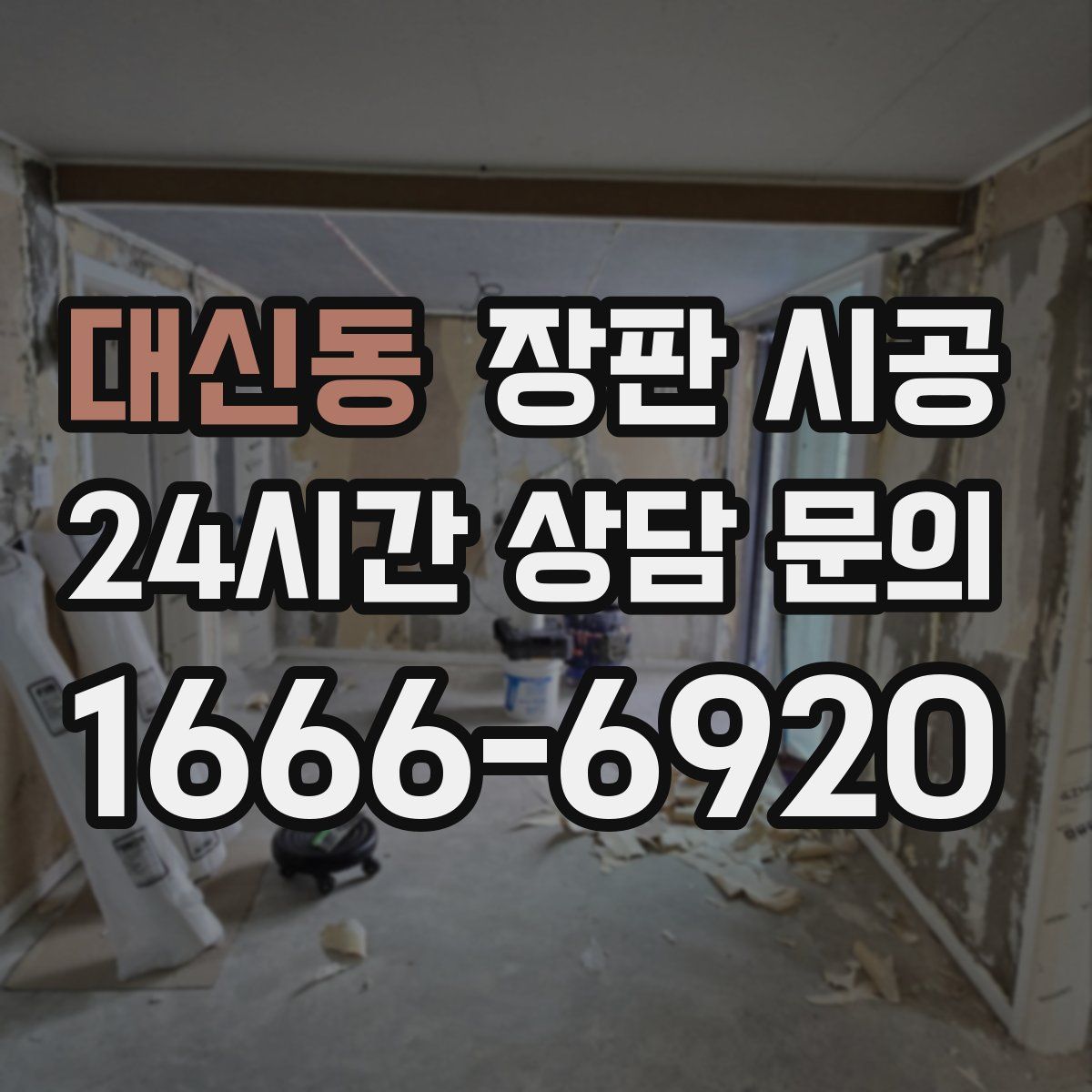 대신동 장판 시공