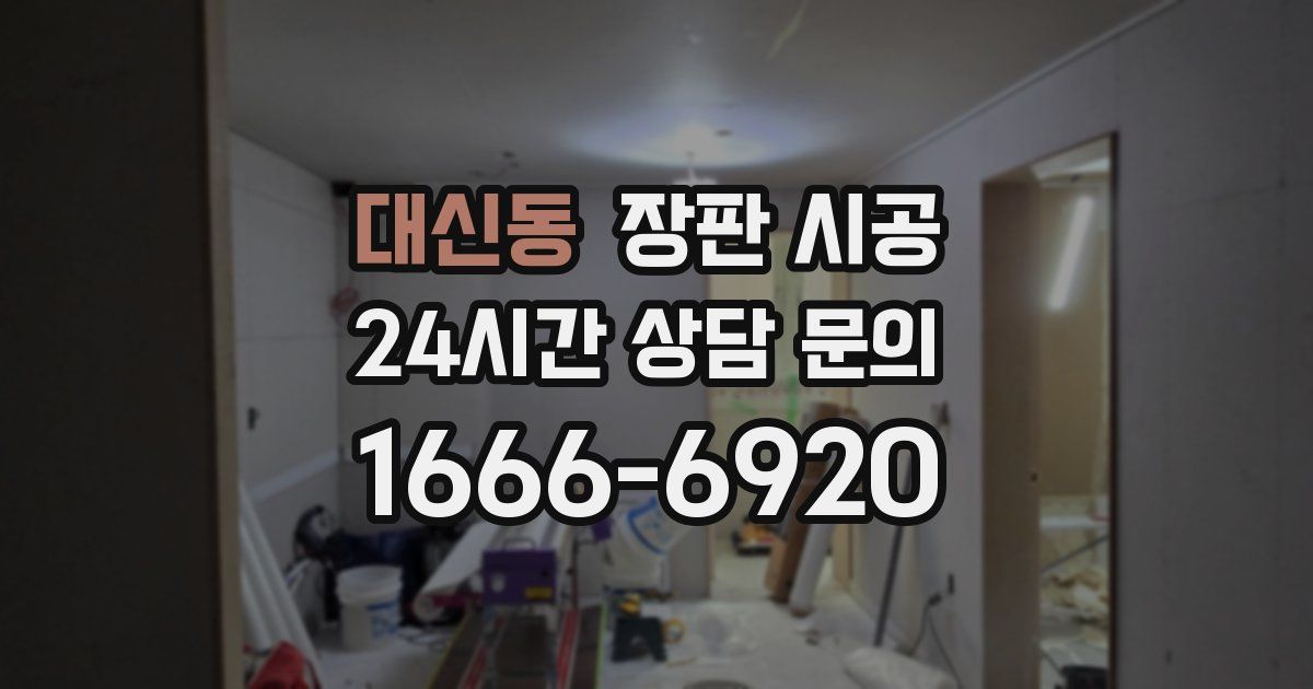 대신동 장판 시공
