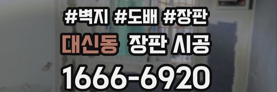 대신동 장판 시공