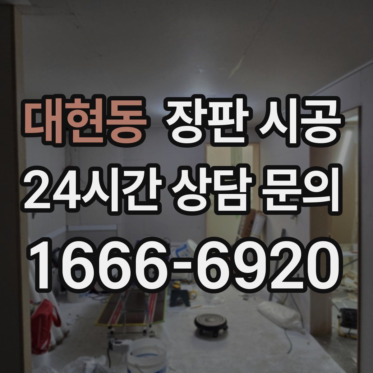 대현동 장판 시공