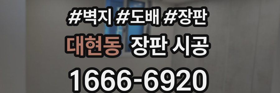 대현동 장판 시공