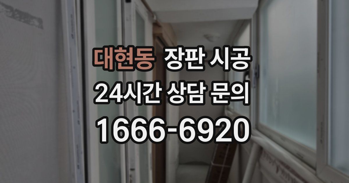 대현동 장판 시공