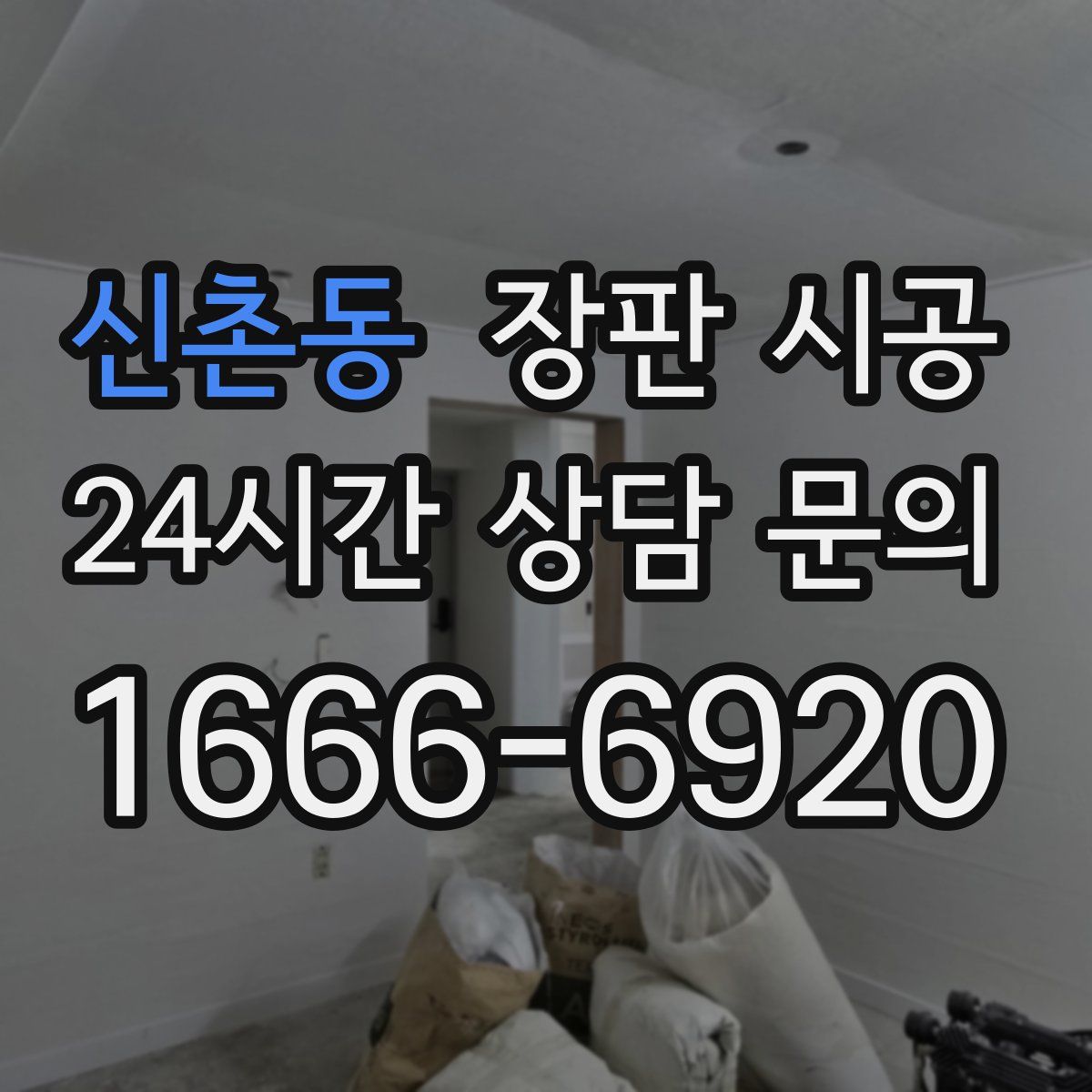 신촌동 장판 시공