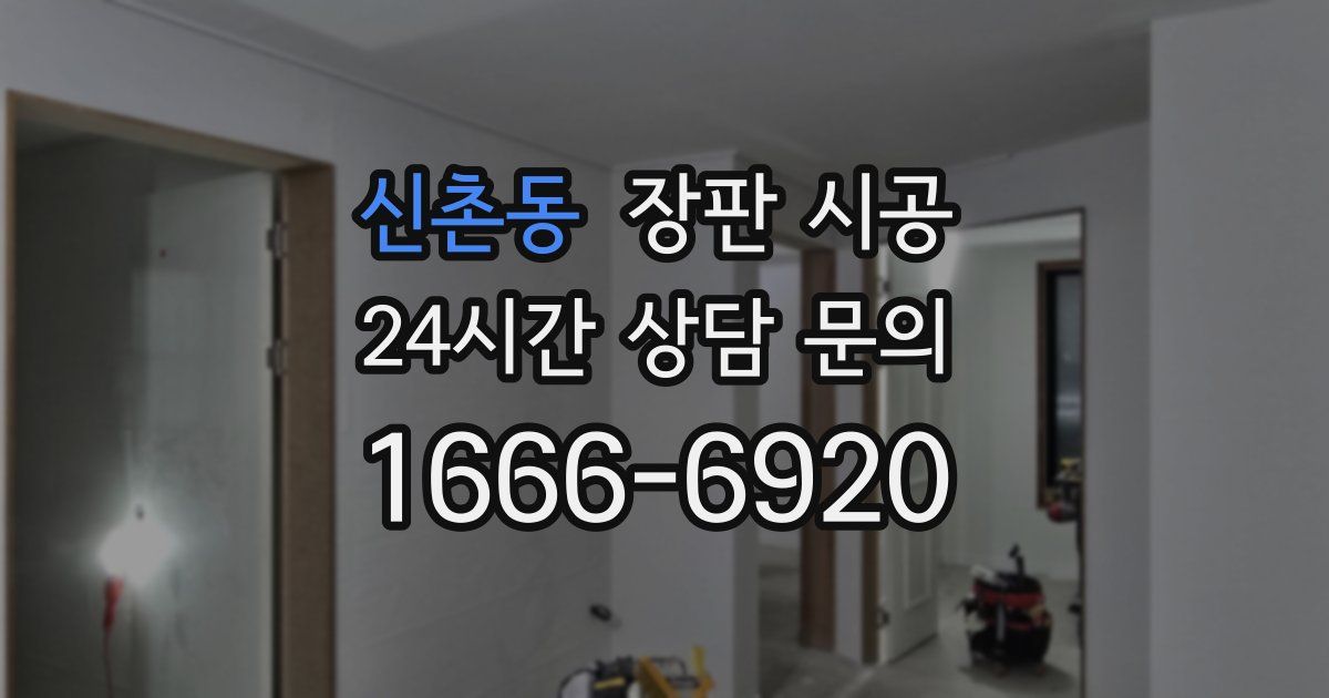 신촌동 장판 시공