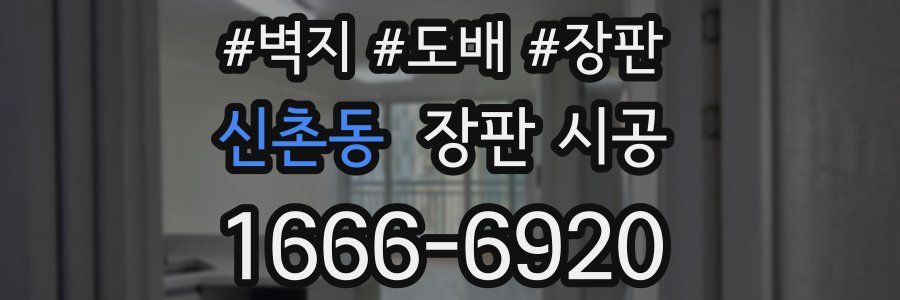 신촌동 장판 시공