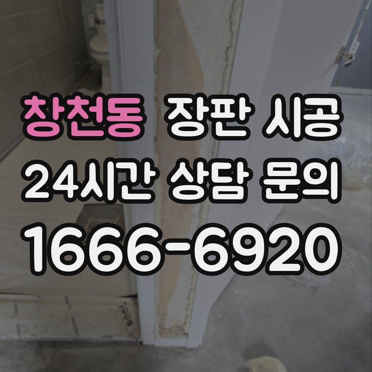 창천동 장판 시공
