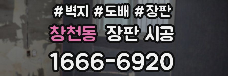 창천동 장판 시공